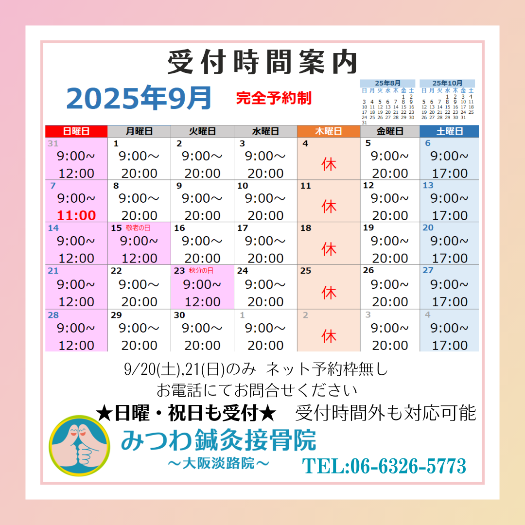 2025年9月 受付時間案内
