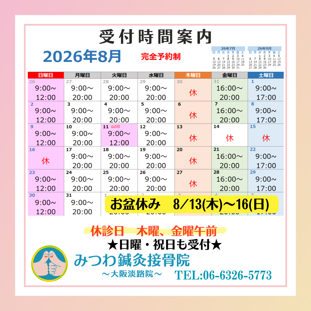 2026年8月 受付時間案内